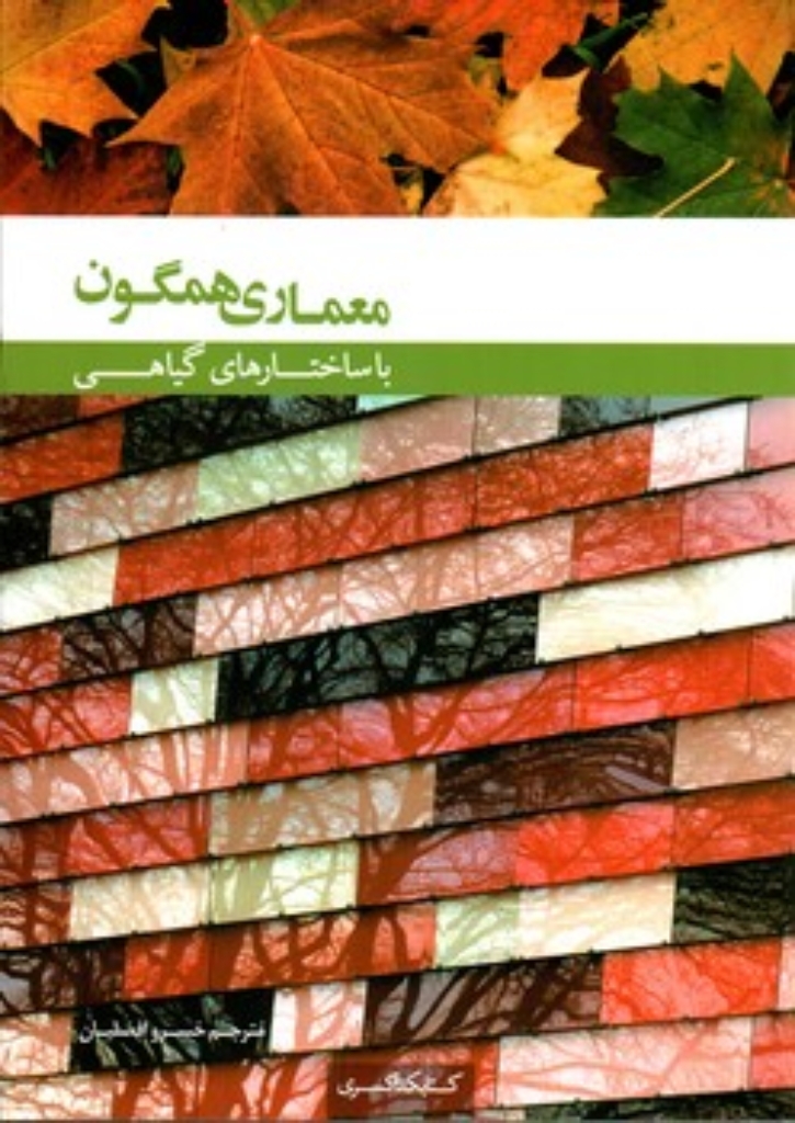 تصویر  معماری همگون با ساختار گیاهی (وزیری-شمیز)